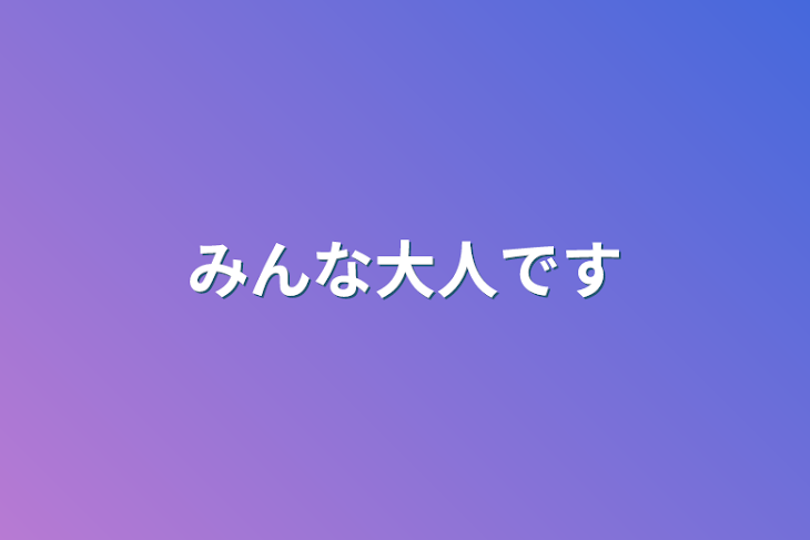 「みんな大人です」のメインビジュアル