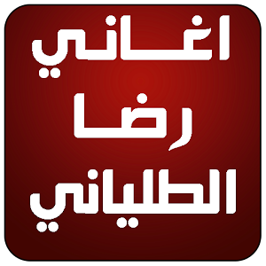 اغاني رضا الطلياني reda logo