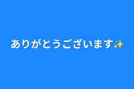 ありがとうございます✨