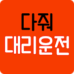 Cover Image of Baixar 다줘대리운전 1.1.0.5 APK