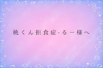 桃 く ん 拒 食 症 - る ー 様 へ