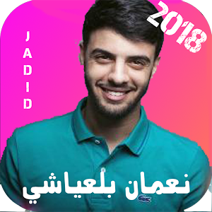 Download جديد نعمان بلعياشي 2018 For PC Windows and Mac