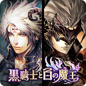 黒騎士と白の魔王