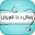 رسائل دعاء للمريض Download on Windows