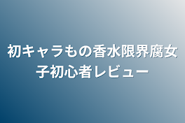 初キャラもの香水限界腐女子初心者レビュー