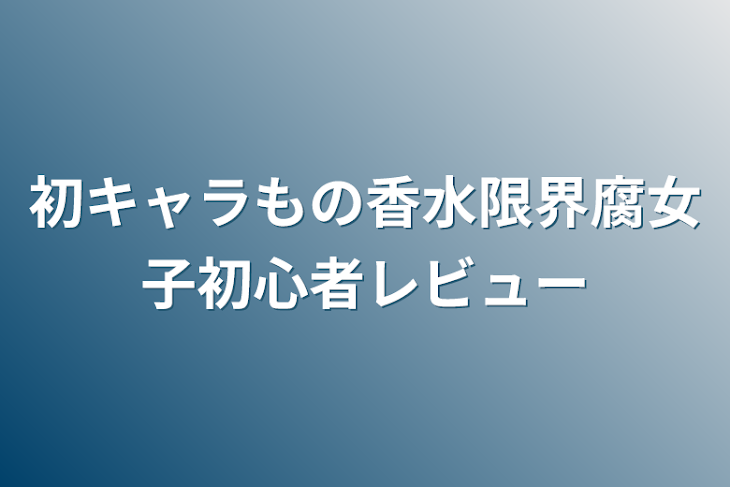 「初キャラもの香水限界腐女子初心者レビュー」のメインビジュアル