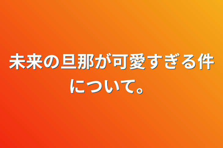 「未来の旦那が可愛すぎる件について。」のメインビジュアル