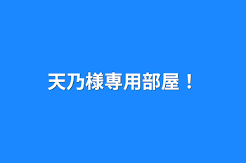 「天乃様専用部屋！」のメインビジュアル