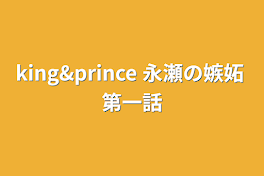 king&prince  永瀬の嫉妬 第一話