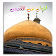 Download أقوال عن القدس For PC Windows and Mac 1.0