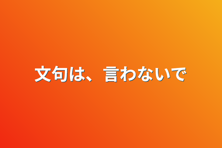 「文句は、言わないで」のメインビジュアル