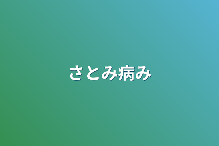 「さとみ病み」のメインビジュアル