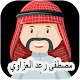 Download مصطفى رعد العزاوي صوت القران For PC Windows and Mac 1.0