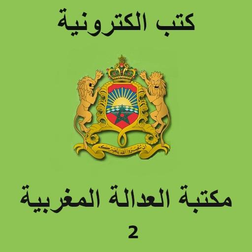 مكتبة العدالة المغربية 2