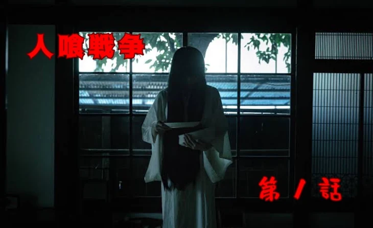 「人喰戦争 第1話」のメインビジュアル