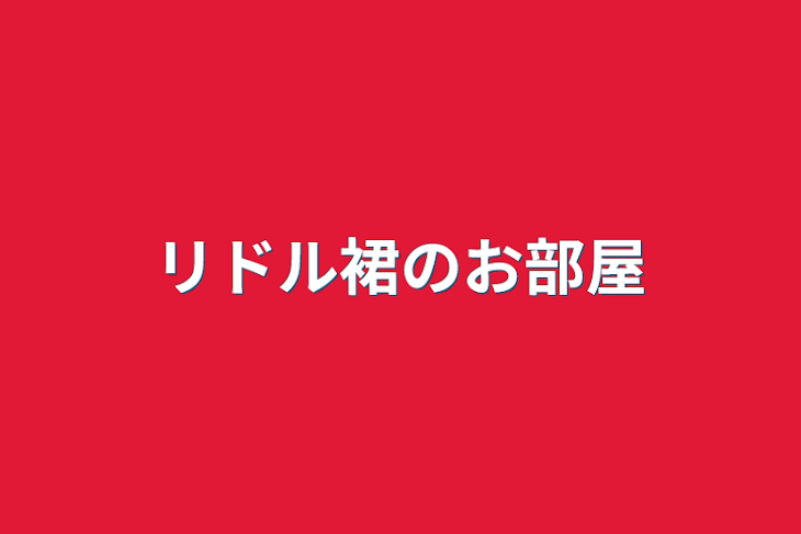 「リドル裙のお部屋」のメインビジュアル