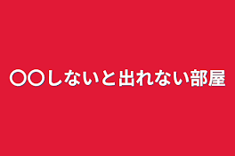 〇〇しないと出れない部屋