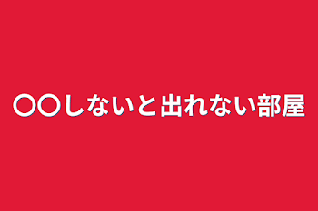 〇〇しないと出れない部屋