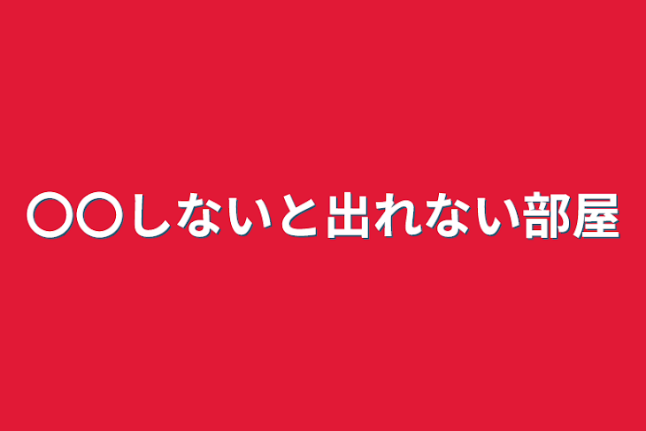 「〇〇しないと出れない部屋」のメインビジュアル