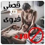 Cover Image of Descargar قصتي مع فدوى 1.0 APK