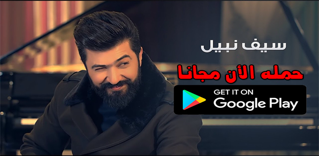 سيف نبيل 2020 بدون Seif Nabeel 2 0 Apk Download Com Jebli