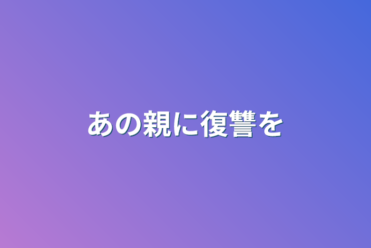 「あの親に復讐を」のメインビジュアル