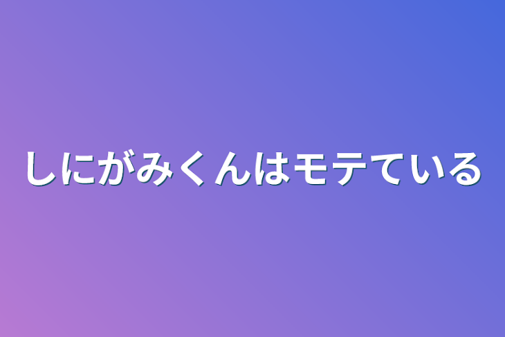 「しにがみくんはモテている」のメインビジュアル