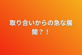 取り合いからの急な展開？！