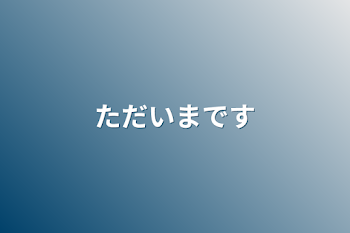 「ただいまです」のメインビジュアル