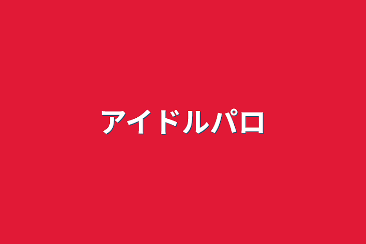 「アイドルパロ」のメインビジュアル