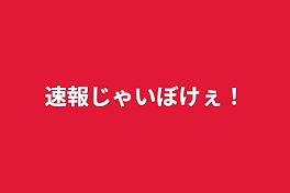 速報じゃいぼけぇ！