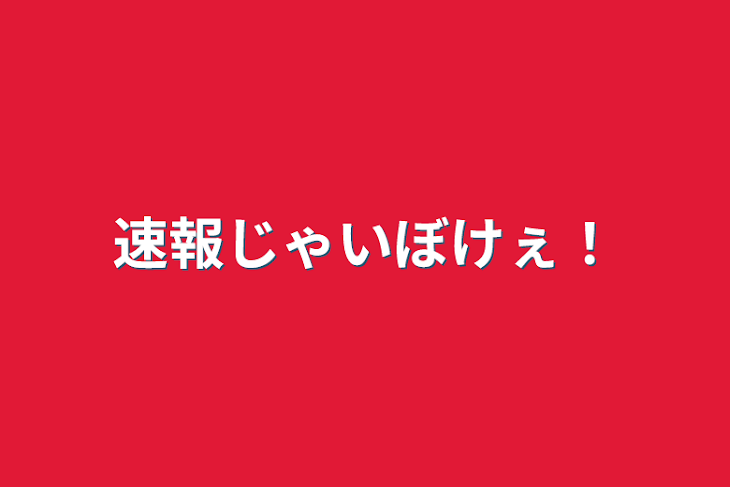 「速報じゃいぼけぇ！」のメインビジュアル