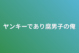 ヤンキーであり腐男子の俺