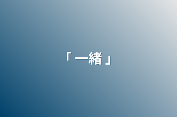 「「 一緒 」」のメインビジュアル