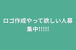 ロゴ作成やって欲しい人募集中!!!!!