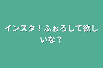 インスタ！ふぉろして欲しいな？