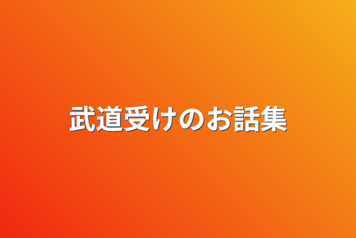 「武道受けのお話集」のメインビジュアル