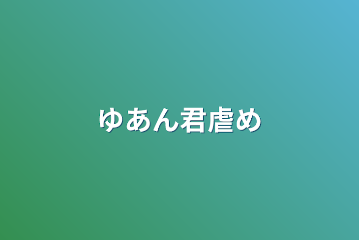 「ゆあん君虐め」のメインビジュアル