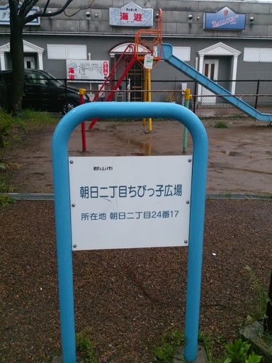 朝日二丁目ちびっこ広場