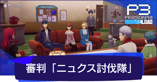 審判「ニュクス討伐隊」