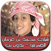 شيلات محمد بن غرمان العمري ‎  Icon