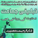 Download Tablighi Jamaat by Allama Arshadul Qadri For PC Windows and Mac 1.0