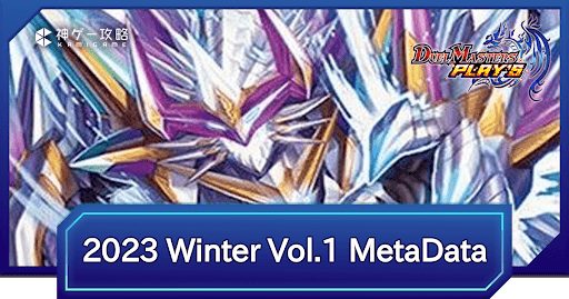 REIGN DMPS VERTEX CUP 2023 Winter vol.1 メタデータと環境考察