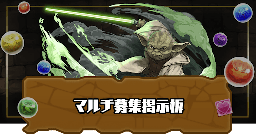 パズドラ マルチ協力プレイ募集総合掲示板 パズドラ攻略 神ゲー攻略