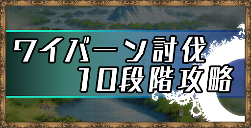 エピックセブン ワイバーン討伐10段階攻略ポイントとおすすめ編成 神ゲー攻略