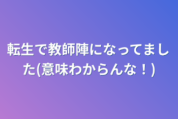 「転生で教師陣になってました」のメインビジュアル