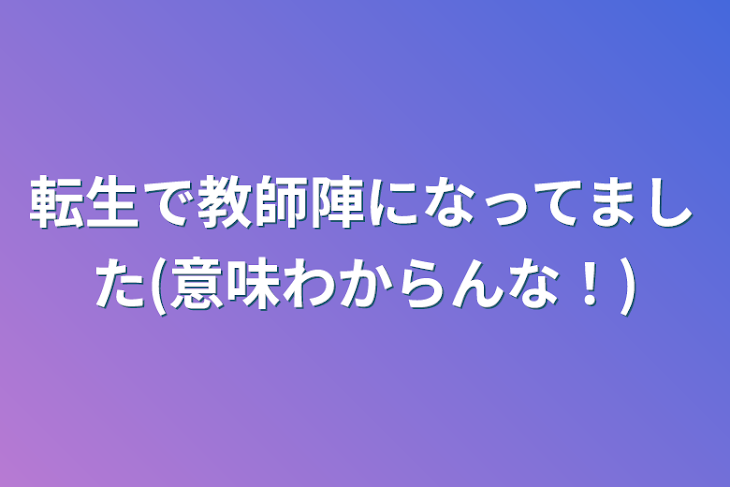 「転生で教師陣になってました」のメインビジュアル