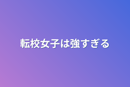 転校女子は強すぎる