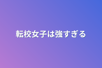 転校女子は強すぎる