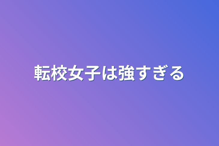 「転校女子は強すぎる」のメインビジュアル